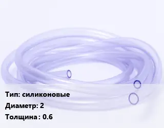 Трубка РТИ силиконовые D=2 s=0.6